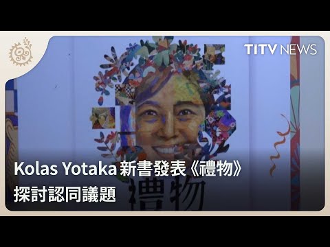 Kolas Yotaka新書發表 《禮物》探討認同議題｜每日熱點新聞｜原住民族電視台