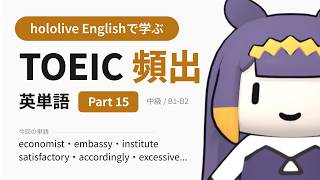 【TOEIC】hololive Englishで学ぶ TOEIC頻出英単語 Part 15【出る順】