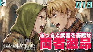 #18 ファイナルファンタジータクティクス   イヴァリース クロニクルズ：だいごろの実況