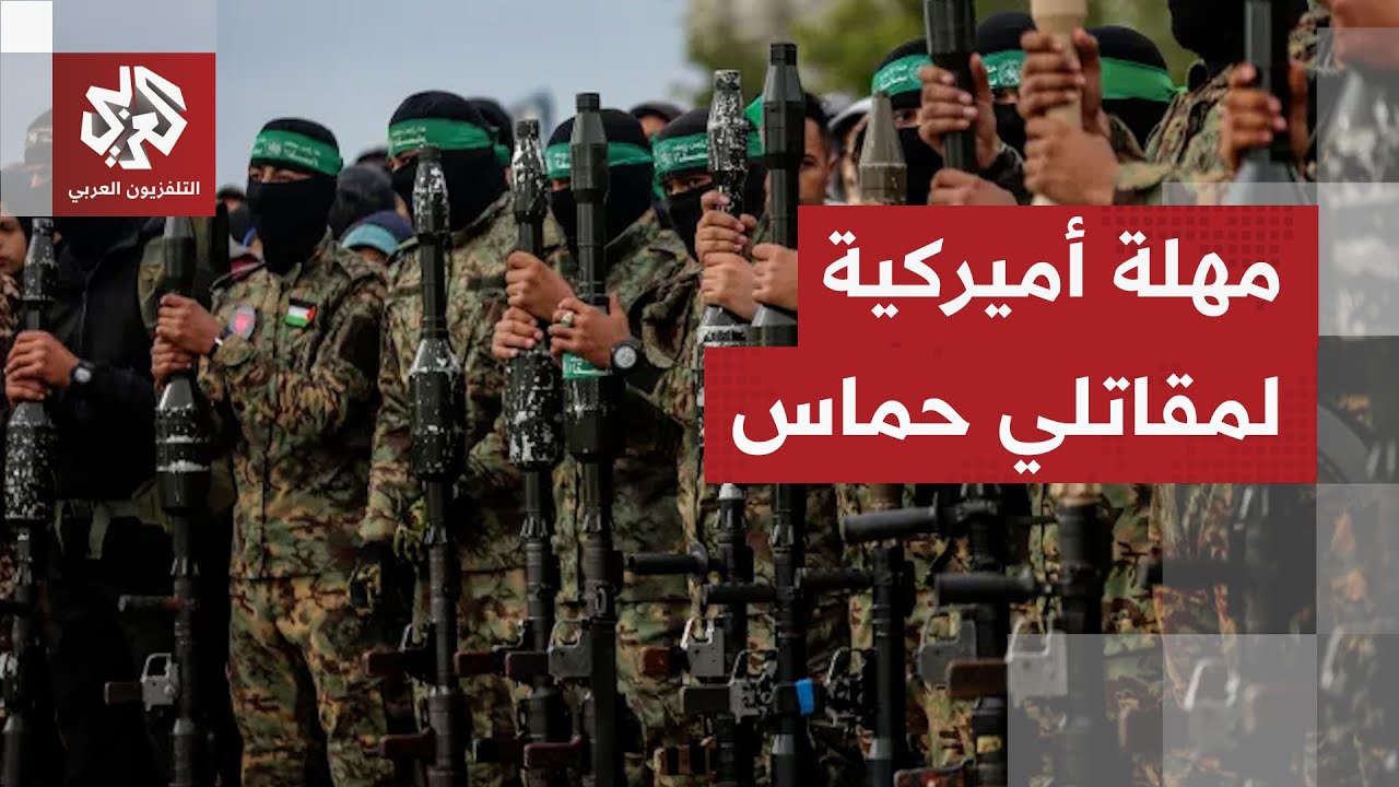كشفها موقع أكسيوس.. أميركا تمهل حماس 24 ساعة لإجلاء مقاتليها من منطقة خاضعة لج?