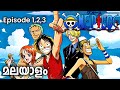 One piece malayalam explanation | episode 1,2,3 |part 1| #onepiece #anime