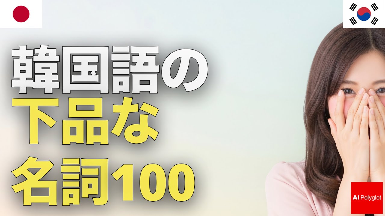 100 Vulgar Korean Nouns | Listening | Second Language episode artwork