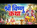Vishnu Katha आज के दिन श्री विष्णु की चमत्कारी
