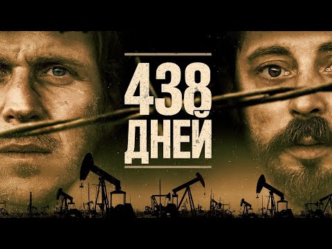438 ДНЕЙ. Драма. Триллер.