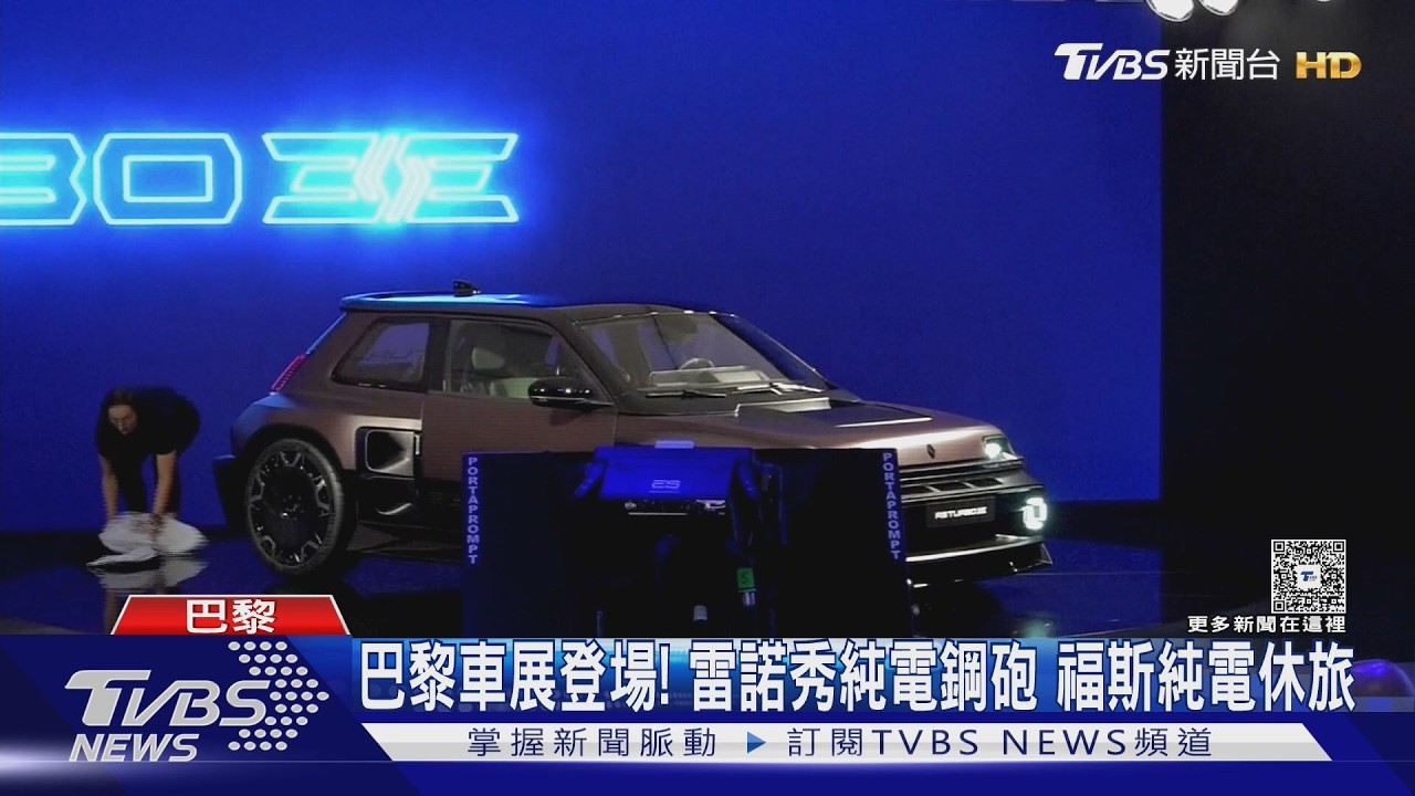 影音/巴黎車展開幕!比亞迪「5分鐘充飽電」 逾20中國品牌強勢插旗