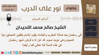 ماحكم تلقين الإمام نية الصيام للمصلين في شهر رمضان بعد صلاة المغرب والعشاء؟ اللحيدان - كبار العلماء image