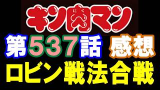 キン肉マン第537話感想※注意　最新話までのネタバレあり【キン肉マン/ストーリー考察・予想#1310】