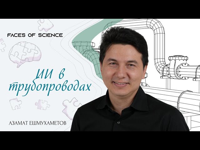 ИИ в трубопроводах