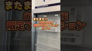 別店舗のショーケースに飾ってあった超高額パックを勝手に開封した結果･･･ #ワンピース