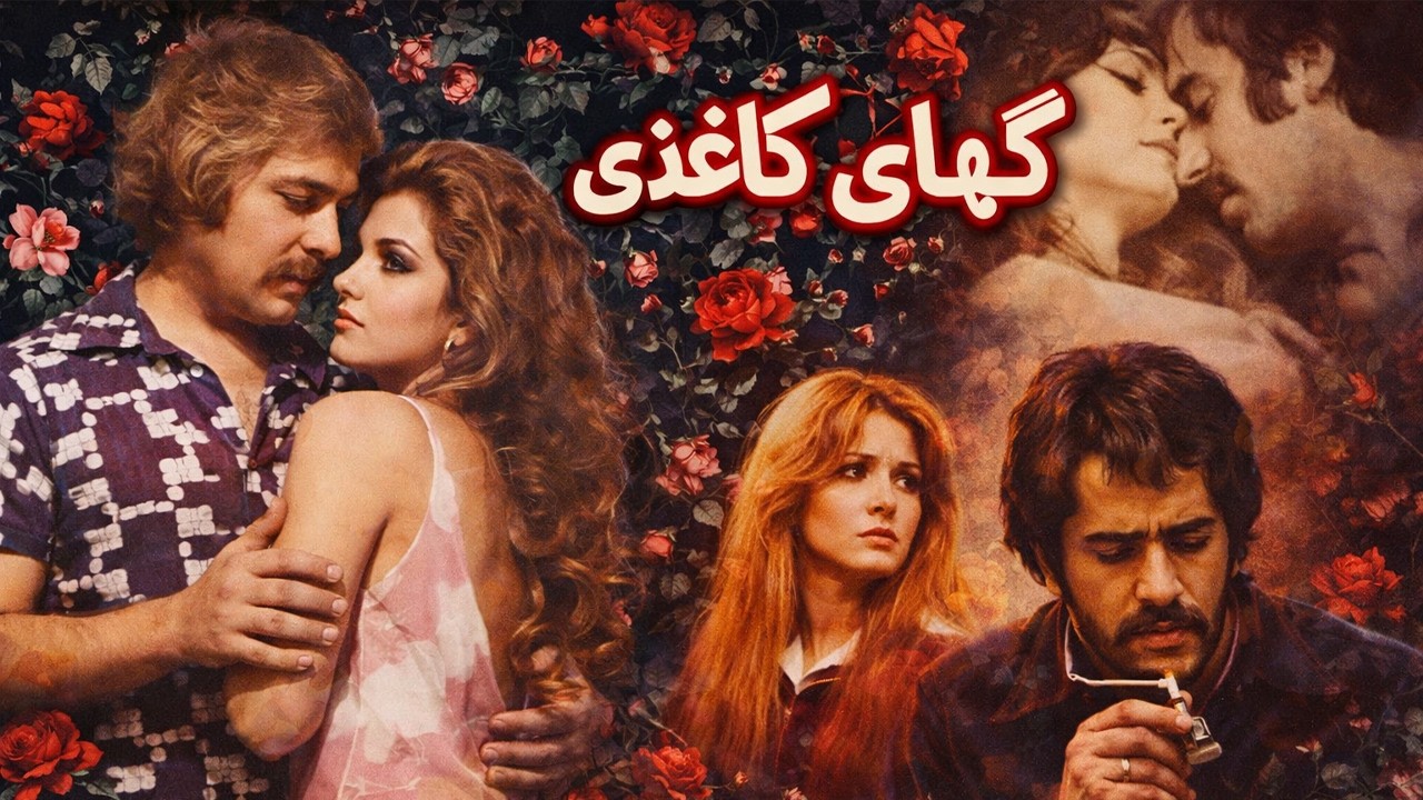 فیلم زیبای گلهای کاغذی   با نقش آفرینی مرتضی عقیلی