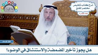 210 - هل يجوز تأخير المضمضة والاستنشاق في الوضوء؟ - عثمان الخميس
