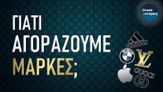 10 Λόγοι που Αγοράζουμε Μάρκες | Greekonomics #38