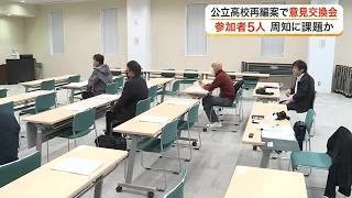 公立高校再編案で意見交換会開催も…参加した県民は「５人」 県教委「色んな手段を考えたい」 (26/10/25 18:00)