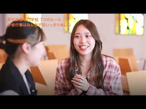 愛知美容専門学校「」動画