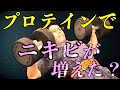「プロテインを飲み始めてからニキビが増えた気がする」あなたへ!【筋トレ】