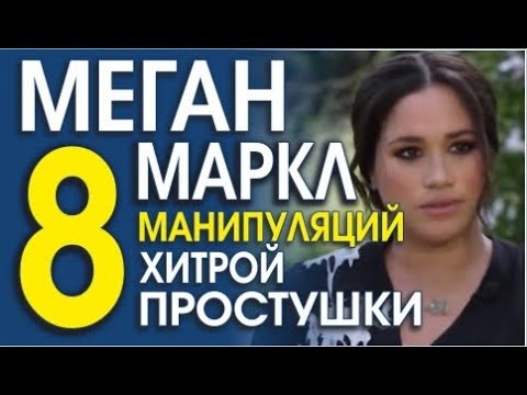 ЯЗЫК ТЕЛА МЕГАН МАРКЛ. ВСЯ ПРАВДА!