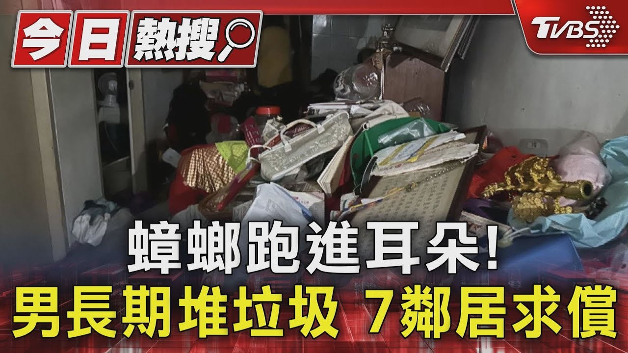 蟑螂跑進耳朵!男長期堆垃圾 7鄰居求償