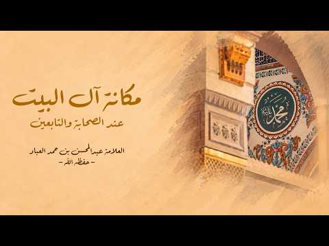مكانة آل البيت عند الصحابة والتابعين || العلامة عبدالمحسن بن حمد العباد -حفظه الله-