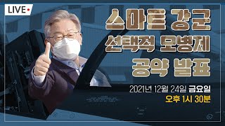 스마트 강군 선택적 모병제 공약 발표
