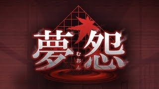 【ホラゲ配信】夢怨 脱出×和風ホラー