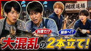 【爆笑】櫻井翔が料理でまさかの連続ミス!? 重岡大毅と10分時短レシピに挑戦！#櫻井翔 #重岡大毅 #THE夜会