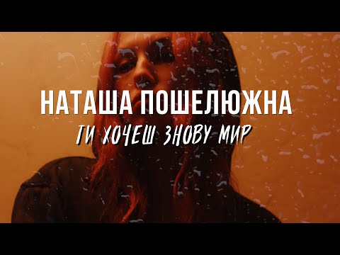 НАТАША ПОШЕЛЮЖНА (N.POSH) - ТИ ХОЧЕШ ЗНОВУ МИР
