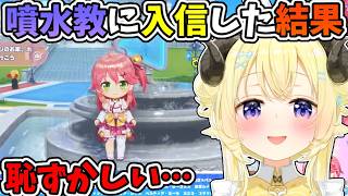 みこちの噴水教に入信した結果のわため＋団長で夏を始めるわため【角巻わため/ホロライブ切り抜き/ホロドリ/さくらみこ/白銀ノエル】