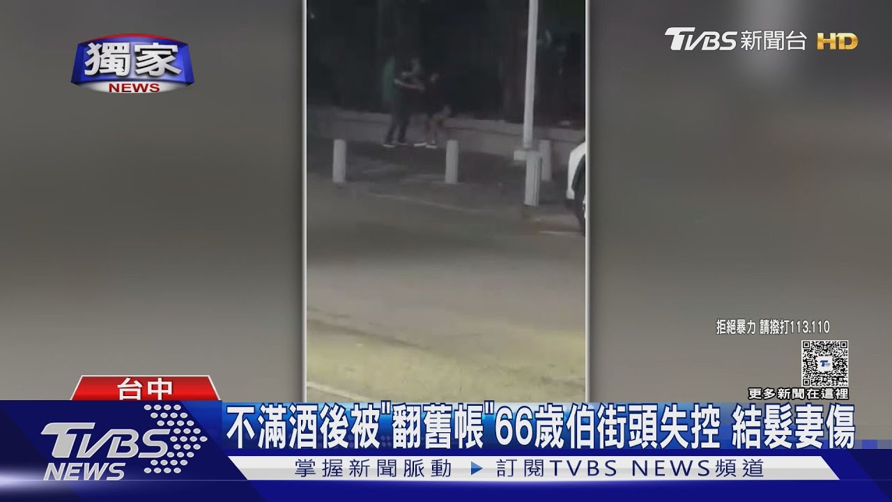 獨/不滿酒後被「翻舊帳」66歲伯街頭失控 結髮妻傷仍不提告