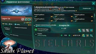 Меню УПРАВЛЕНИЕ ФЛОТИЛИЯМИ ► Stellaris v.2... | гаид