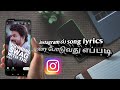 Instagramla Song Lyrics Status போடுவது எப்படி How To Create A Song Lyrics 