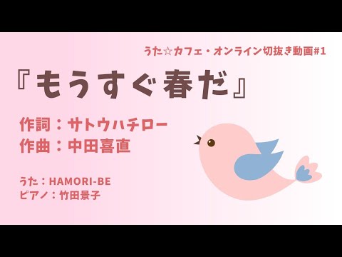 教養学科 もうすぐ春だ＿作詞:サトウハチロー 作曲:中田喜直【HAMORI-BEの切抜き動画 うた☆カフェ・オンライン】#1