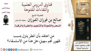 صورة ما حكم الاعتقاد بأن ظهور نجم سهيل من أسباب نزول المطر؟  لمعالي الشيخ صالح الفوزان