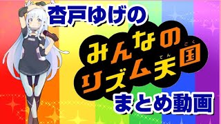 【杏戸ゆげ】みんなのリズム天国まとめ【かわいい】