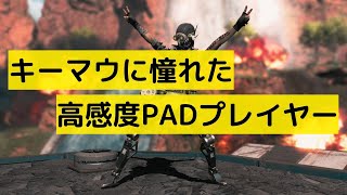 キーマウに憧れた高感度PADプレイヤーのキル集DaYo＃3
