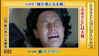 肱川あらし予報会が「ふるさとCM大賞」を受賞しました