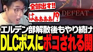エルデン部解散後、DLCボスに洗礼を受け吠える関優太【ELDEN RING NIGHTREIGN】