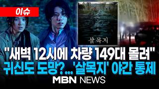 [이슈] 귀신들 다 도망갔겠다 영화 흥행에…공포 체험장 된 '살목지' / 방문객 급증에 '안전 비상'…예산군, 차량 통제 및 CCTV 확충 검토 | MBN NEWS