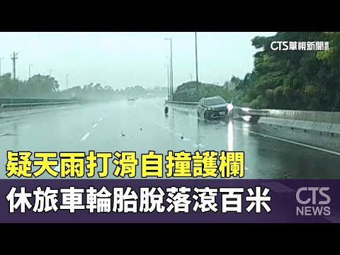 疑天雨打滑自撞護欄　休旅車輪胎脫落滾百米