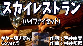 【№200】スカイレストラン(ハイファイセット)　ギター弾き語り　Cover♫