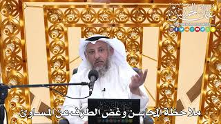 198 - ملاحظة المحاسن وغض الطرف عن المساوئ - عثمان الخميس