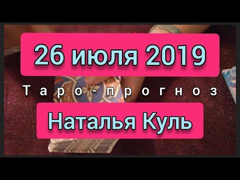 Любовный таро прогноз на 26 июля 2019 от Наталья Куль