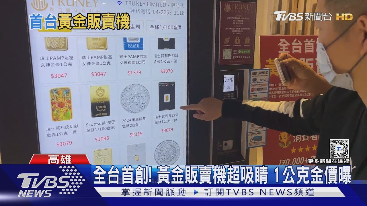 蝦米!黃金也有自動販賣機 業者:價格隨波動調整