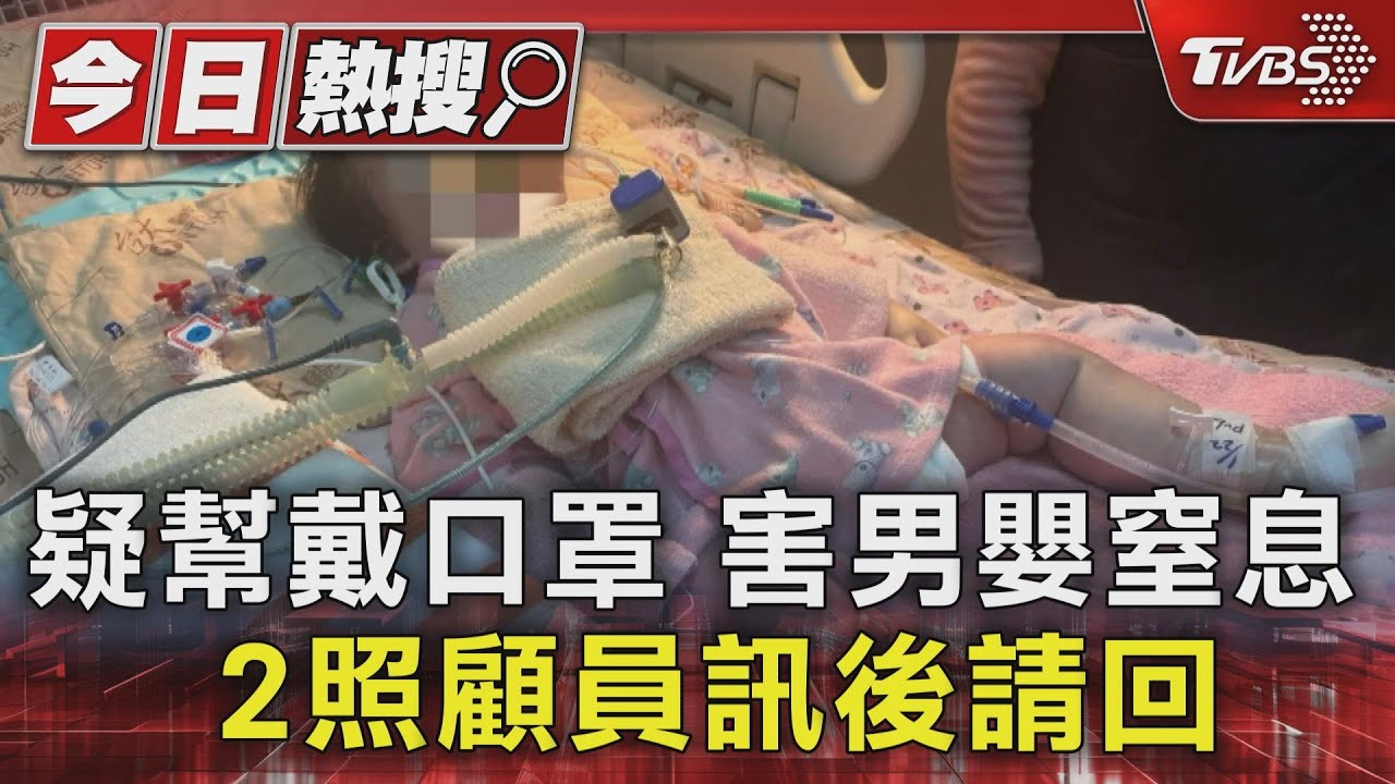 疑幫戴口罩害男嬰窒息 2照顧員訊後請回