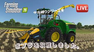 [FS25 Riverbend 中古縛り] ポプラを収穫しましたー！今日も雑談多めです。