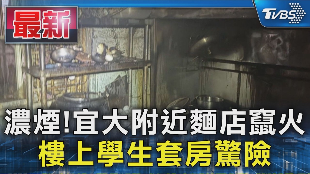 濃煙!宜大附近麵店竄火 樓上學生套房驚險|TVBS新聞 @TVBSNEWS01