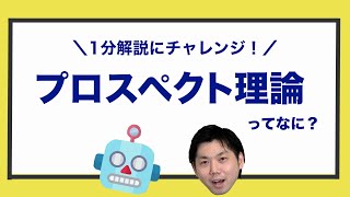 【プロスペクト理論】ってなに？1分で簡単にお伝えします！