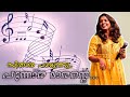 Punnara Marante Modirakkallu Status Cuts Sithara Abdul Wahab