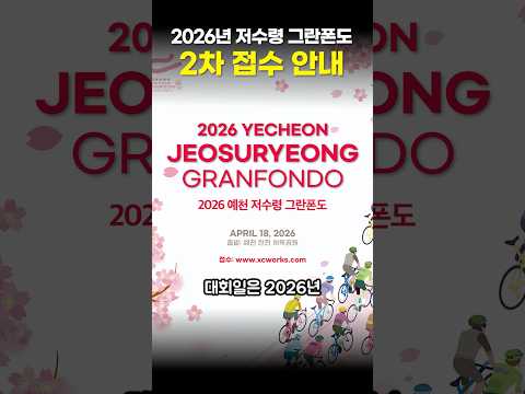 벌써 저수령 그란폰도가 다가온다고?!