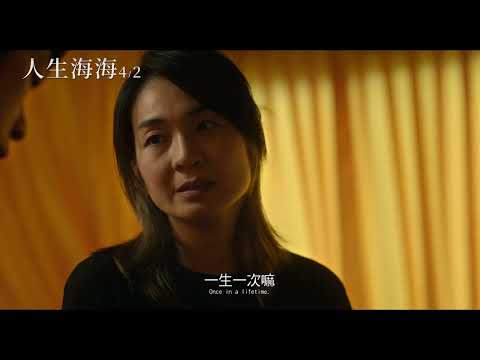《人生海海》預告片：官方預告