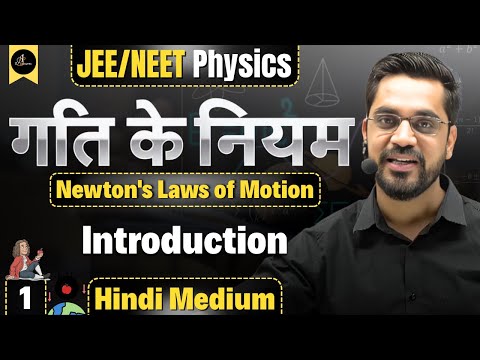 Lecture -1 | Ch - Newton’s Laws of Motion (NLM) | Introduction | JEE Main & Advanced